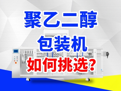 透析粉怎么選擇合適的包裝機(jī)